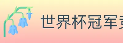 世界杯冠军竞猜入口 logo